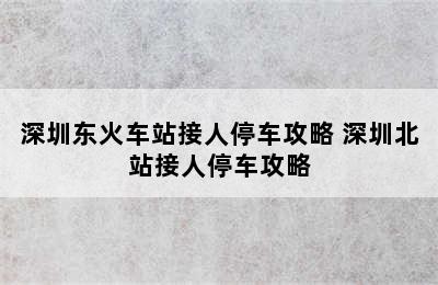 深圳东火车站接人停车攻略 深圳北站接人停车攻略